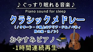 【クラシックメドレー】おやすみピアノ 1時間連続 (ノクターン・G線上のアリア・ジムノペディ・月の光・カノン) 【睡眠用BGM・途中広告なし】Classical Music Medlay(Piano)