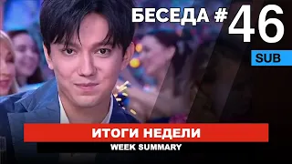 Димаш - "Песня года", "Голубой огонек", Dimash Show 2020, "Alga, Dimash!" / Беседа №46