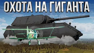 Thunder Show: Охота на гиганта