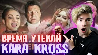 KARA KROSS x Мумий Тролль - Время Утекай ( КЛИП 2021) 18+ РЕАКЦИЯ НА KARA KROSS - Время Утекай