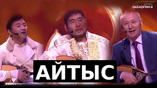 Айтыс - Айтақын Бұлғақов, Балғынбек Имаш, Жандарбек Бұлғақов / Архив