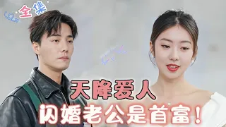 [MULTI SUB] Love Descends from Heaven, Flash Marriage with the Richest Husband