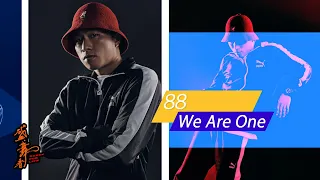 盛．舞者｜個人編舞環節 ：88 《We Are One》｜麥秋成｜狄易達｜王君馨