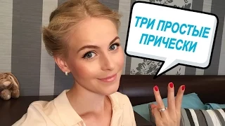 ТРИ простые ПРИЧЁСКИ на любой случай жизни