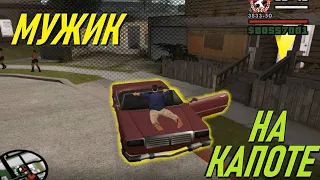 Мужик на капоте. Эксперименты. GTA SA CR