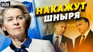 ЕС наказывает нового путинского шныря Орбана