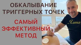 Обкалывание триггерных точек. Ялта. Лечение мышц.