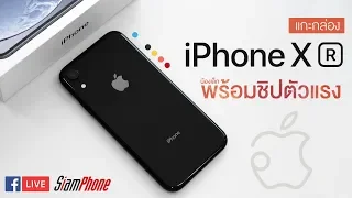 แกะกล่อง iPhone XR น้องเล็กในชิปตัวแรง พร้อมแง้มความต่าง กับ iPhone XS