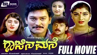 Gajina Mane -- ಗಾಜಿನ ಮನೆ|Kannada Full Movie| Ramkumar | Prema |
