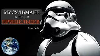 Мы одни во Вселенной? Мусульмане верят в пришельцев? | Ясир Кады