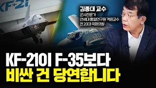 "더 좋으니까 비싼 겁니다" KF-21 보라매가 F-35보다 좋은 이유｜김종대 교수 4부