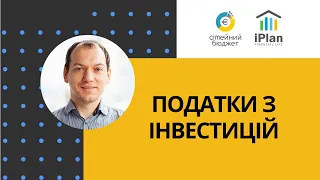 Податки з інвестицій за 2020. Дивіденди, ОВДП, криптовалюти