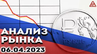 Анализ рынка 06.04.2023.Курс доллара.Bitcoin прогноз.Рубль аналитика. Нефть.Золото.S&P500