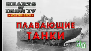 Секреты плавающих танков в Hearts of Iron 4