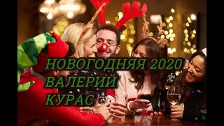 НОВОГОДНЯЯ! новинка 2020- ВАЛЕРИЙ КУРАС- м-ж от Доси