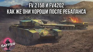 FV 215b и FV4202 - КАК ЖЕ ОНИ ХОРОШИ ПОСЛЕ РЕБАЛАНСА