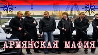 Армянские воры в законе  Генералы Кавказа