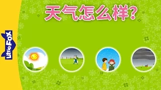 How's the Weather? (天气怎么样？) | Learning Songs 1 | Chinese song | By Little Fox