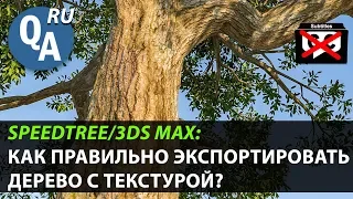 SpeedTree/3dsMax: Как правильно экспортировать дерево с текстурой?