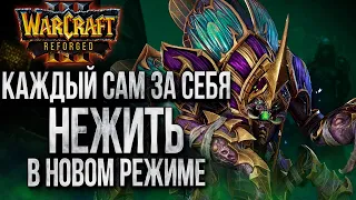 НОВЫЙ ПАТЧ - НОВЫЕ РЕЖИМЫ ИГРЫ: FFA За Нежить В Warcraft 3 Reforged Beta