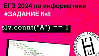 Задание №8 ~ ЕГЭ Информатика 2024 ~ НШП