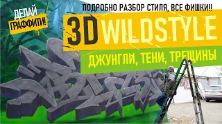 3d WILDSTYLE GRAFFITI. КАК РИСОВАТЬ ОБЪЕМНЫЕ ГРАФФИТИ ШРИФТЫ? Джунгли, листья, тени. #ДелайГраффити