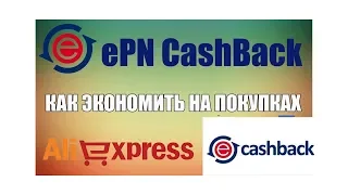 ePN Cashback . Как пользоваться и экономить на покупках 2019.