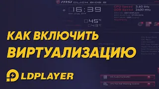 Как включить виртуализацию на ПК LDplayer