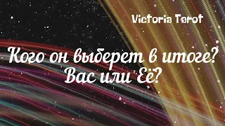 Кого он выберет в итоге: вас или ту другую? Любовный треугольник. Расклад таро 🔮