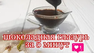 ШОКОЛАДНАЯ ГЛАЗУРЬ ЗА 5 МИНУТ ✧ Самая вкусная глазурь!