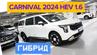 Kia Carnival New Карнивал 2024 Гибрид 1.6 HEV Обзор. Авто На Заказ Из Южной Кореи