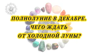 Полнолуние в декабре. Чего ждать от Холодной Луны? Гадание на таро Архитектора