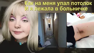 Как я лежала в больнице