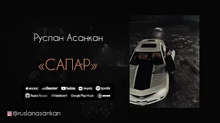 РУСЛАН АСАНКАН "САПАР" (cover 2023)