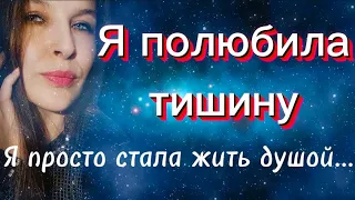 Стих " Я полюбила тишину"(автор А.Магнели)