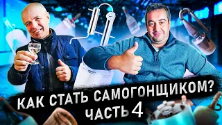 "Как стать самогонщиком" Ч.4 Настойки. Лимончелло, Зубровка, Перцовка!!!