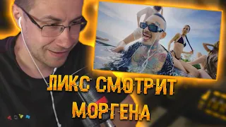 Ликс смотрит MORGENSHTERN - ПОЙДЕТ (Веселый Клип, 2023) | ЛИКС РОФЛ