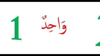 العد من 1 إلى 100 لتلاميذ السنة الأولى ابتدائيarabic numbers from  1 to 100