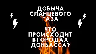 Добыча сланцевого газа. Что происходит в городах Донбасса?