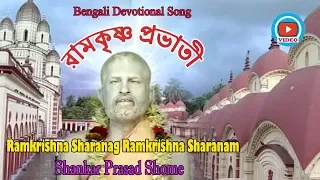 Ramkrishna Sharanag Ramkrishna Sharanga | Shankar Prasad Shome | Video Song |  Bengali Song 2020