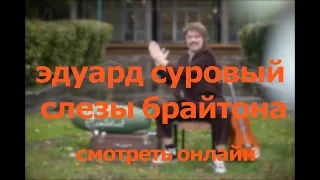 эдуард суровый - слёзы брайтона (2020) (документальный фильм) /(THt)/