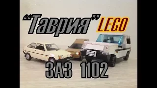 ЗАЗ 1102 "ТАВРИЯ" ИЗ LEGO