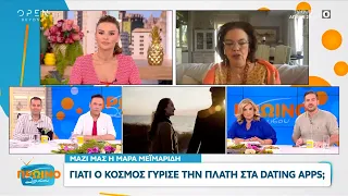 Γιατί ο κόσμος γύρισε την πλάτη στα dating apps | Ώρα Ελλάδος 08/05/2024 | OPEN TV