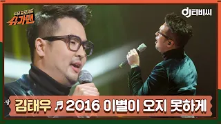 [DJ티비씨] 김태우 - 2016 이별이 오지 못하게 ♬ㅣ슈가맨ㅣJTBC 160202 방송