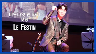 Le Festin 영화 '라따뚜이'OST 중 '향연' 손태진 낮공 (23.3.8)