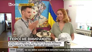 Каска Романа Ратушного – відтепер експонат Національного музей Революції Гідності