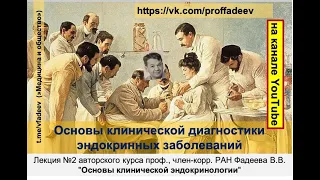 Основы клинической диагностики эндокринных заболеваний