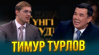 Тимур Турлов | Жаңа түнгі студияда