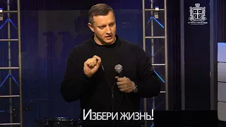 "Избери жизнь!" - 06.04.2022 - Алексей Новиков