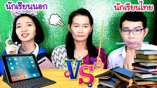 ชาเลนจ์นักเรียนไทย VS นักเรียนอินเตอร์ #Mukbang​ Thai students vs International student:ขันติ